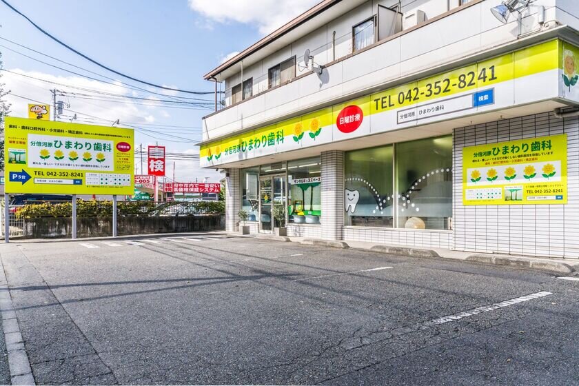 分倍河原ひまわり歯科