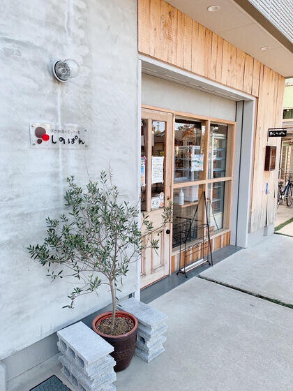 天然酵母の蒸しパン屋　しのぱん
